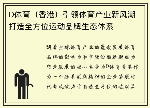 D体育（香港）引领体育产业新风潮 打造全方位运动品牌生态体系