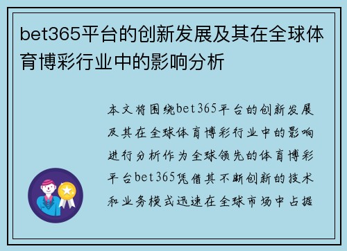 bet365平台的创新发展及其在全球体育博彩行业中的影响分析