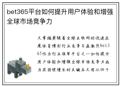 bet365平台如何提升用户体验和增强全球市场竞争力
