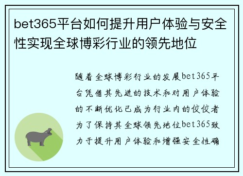 bet365平台如何提升用户体验与安全性实现全球博彩行业的领先地位
