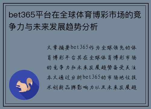 bet365平台在全球体育博彩市场的竞争力与未来发展趋势分析