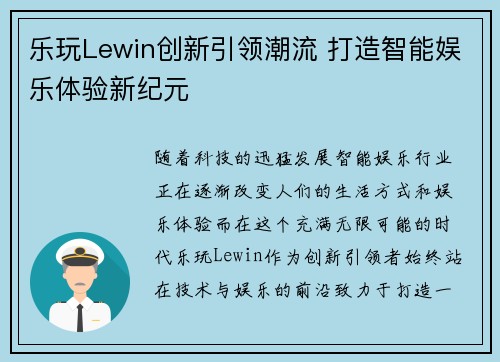 乐玩Lewin创新引领潮流 打造智能娱乐体验新纪元