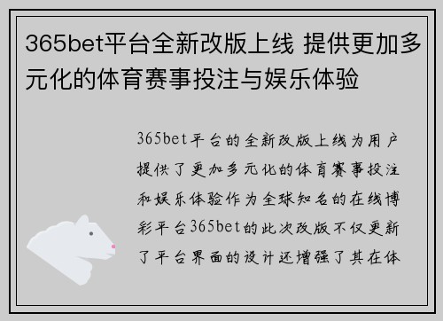 365bet平台全新改版上线 提供更加多元化的体育赛事投注与娱乐体验