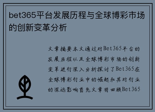 bet365平台发展历程与全球博彩市场的创新变革分析