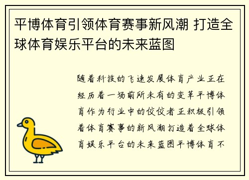 平博体育引领体育赛事新风潮 打造全球体育娱乐平台的未来蓝图