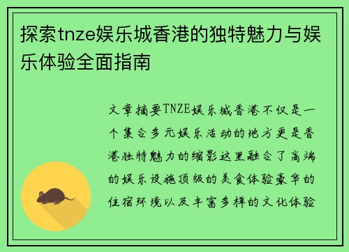 探索tnze娱乐城香港的独特魅力与娱乐体验全面指南