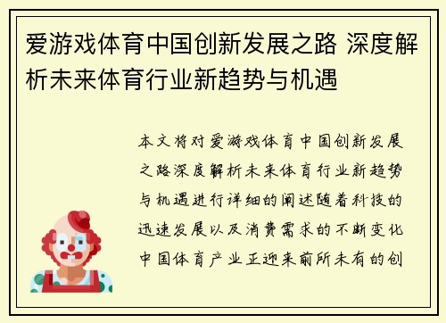 爱游戏体育中国创新发展之路 深度解析未来体育行业新趋势与机遇