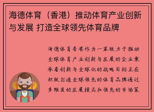海德体育（香港）推动体育产业创新与发展 打造全球领先体育品牌