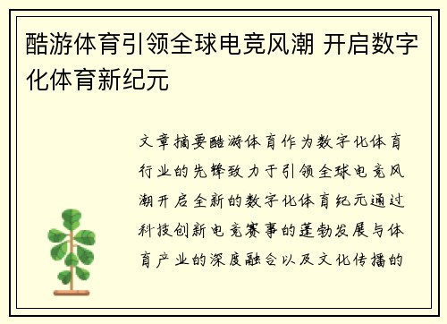 酷游体育引领全球电竞风潮 开启数字化体育新纪元