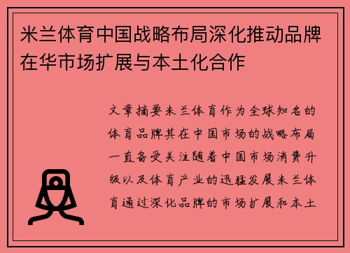 米兰体育中国战略布局深化推动品牌在华市场扩展与本土化合作
