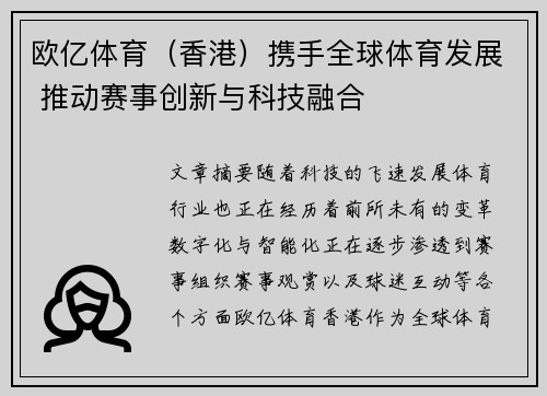 欧亿体育（香港）携手全球体育发展 推动赛事创新与科技融合