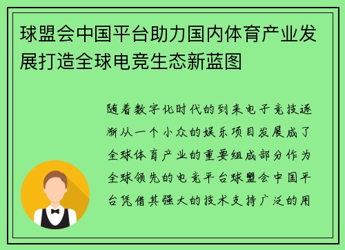 球盟会中国平台助力国内体育产业发展打造全球电竞生态新蓝图