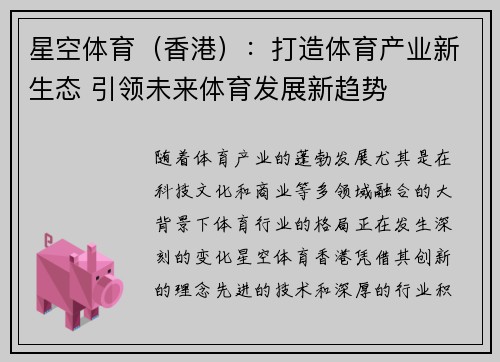 星空体育（香港）：打造体育产业新生态 引领未来体育发展新趋势