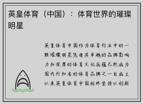 英皇体育（中国）：体育世界的璀璨明星