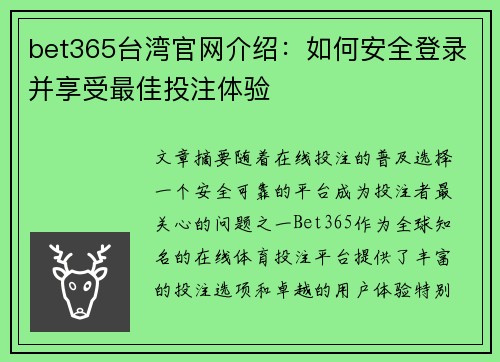 bet365台湾官网介绍：如何安全登录并享受最佳投注体验