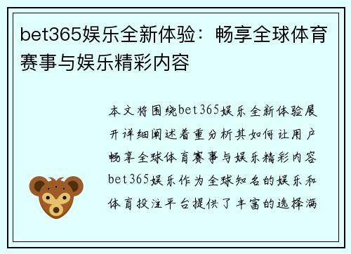 bet365娱乐全新体验：畅享全球体育赛事与娱乐精彩内容