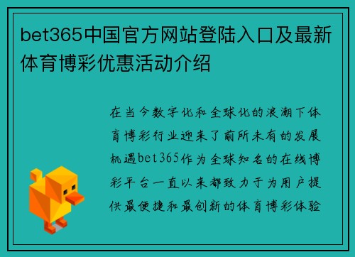bet365中国官方网站登陆入口及最新体育博彩优惠活动介绍