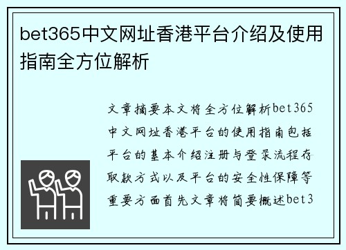 bet365中文网址香港平台介绍及使用指南全方位解析