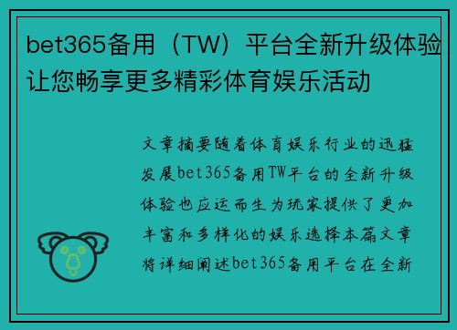 bet365备用（TW）平台全新升级体验让您畅享更多精彩体育娱乐活动