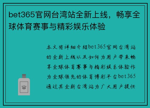 bet365官网台湾站全新上线，畅享全球体育赛事与精彩娱乐体验