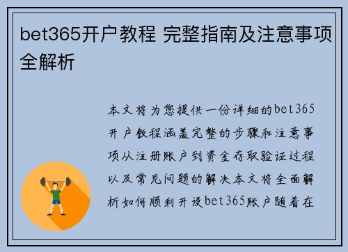 bet365开户教程 完整指南及注意事项全解析