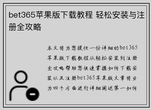 bet365苹果版下载教程 轻松安装与注册全攻略