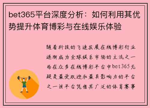 bet365平台深度分析：如何利用其优势提升体育博彩与在线娱乐体验