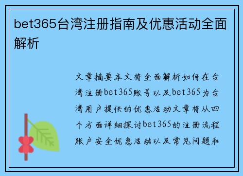 bet365台湾注册指南及优惠活动全面解析