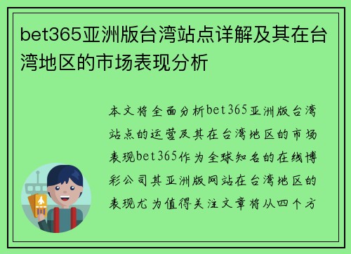 bet365亚洲版台湾站点详解及其在台湾地区的市场表现分析