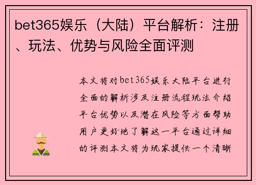 bet365娱乐（大陆）平台解析：注册、玩法、优势与风险全面评测