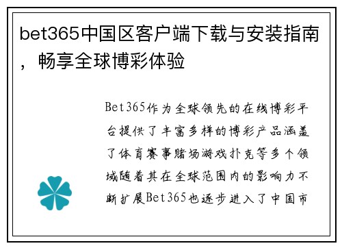 bet365中国区客户端下载与安装指南，畅享全球博彩体验