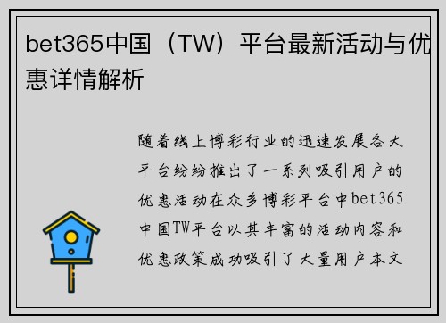 bet365中国（TW）平台最新活动与优惠详情解析