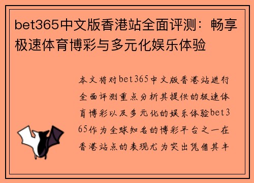 bet365中文版香港站全面评测：畅享极速体育博彩与多元化娱乐体验