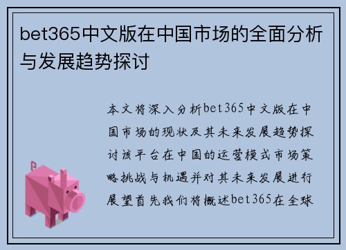 bet365中文版在中国市场的全面分析与发展趋势探讨