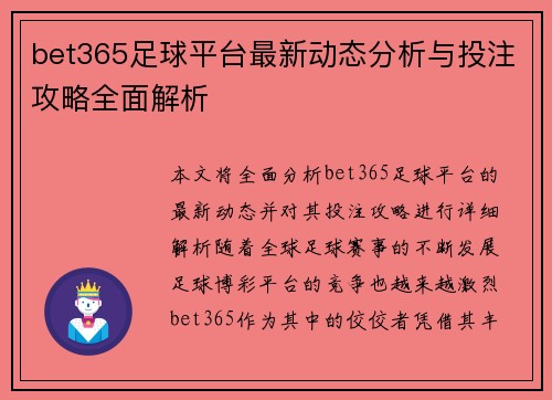 bet365足球平台最新动态分析与投注攻略全面解析