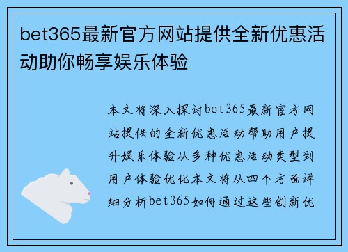 bet365最新官方网站提供全新优惠活动助你畅享娱乐体验