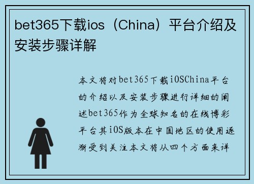 bet365下载ios（China）平台介绍及安装步骤详解