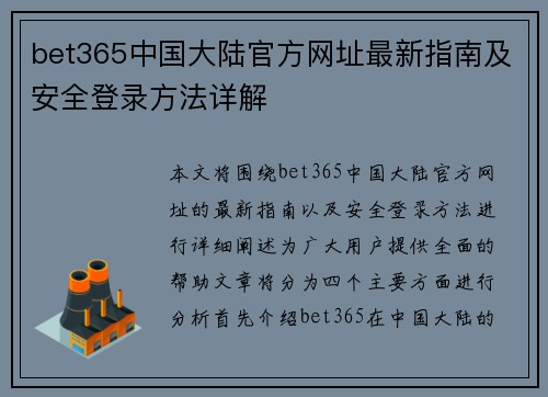 bet365中国大陆官方网址最新指南及安全登录方法详解