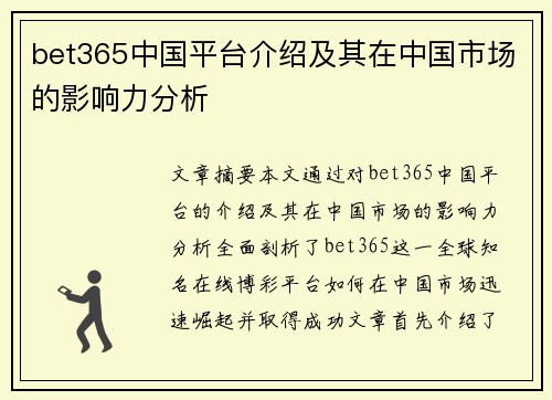 bet365中国平台介绍及其在中国市场的影响力分析