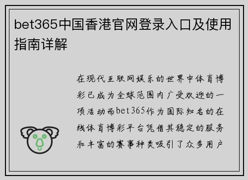 bet365中国香港官网登录入口及使用指南详解