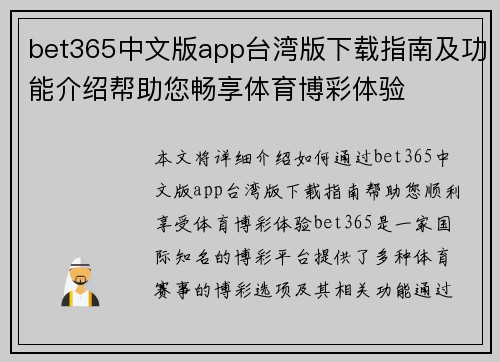 bet365中文版app台湾版下载指南及功能介绍帮助您畅享体育博彩体验