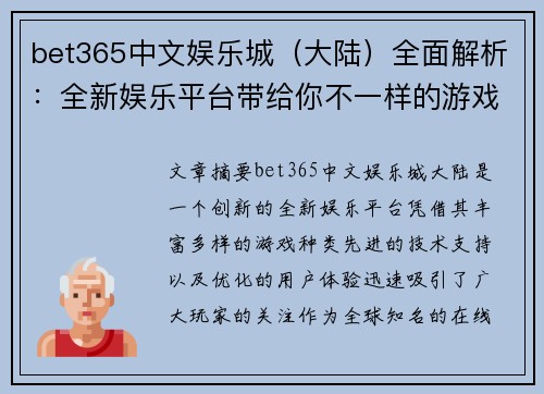 bet365中文娱乐城（大陆）全面解析：全新娱乐平台带给你不一样的游戏体验