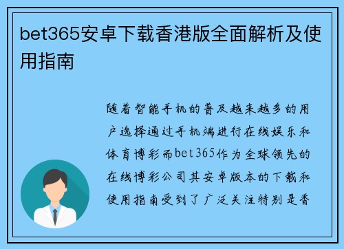 bet365安卓下载香港版全面解析及使用指南