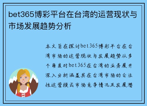 bet365博彩平台在台湾的运营现状与市场发展趋势分析
