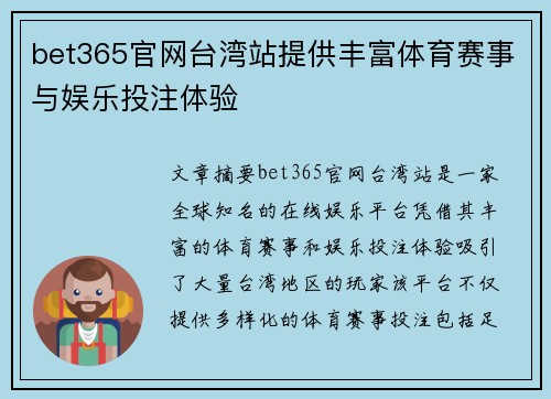 bet365官网台湾站提供丰富体育赛事与娱乐投注体验