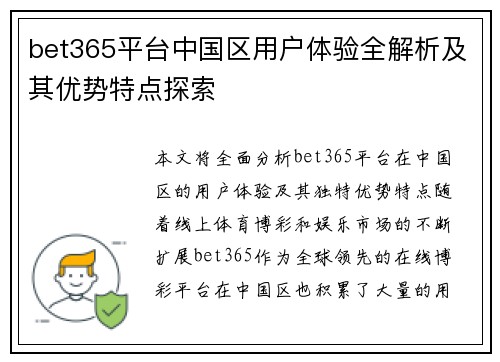 bet365平台中国区用户体验全解析及其优势特点探索