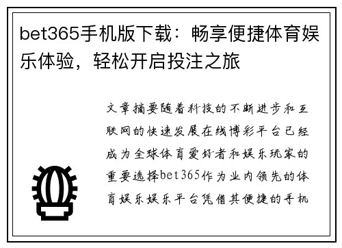 bet365手机版下载：畅享便捷体育娱乐体验，轻松开启投注之旅
