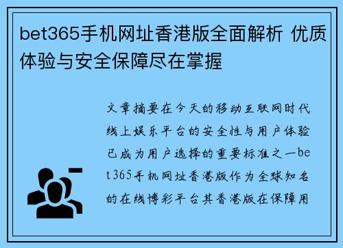 bet365手机网址香港版全面解析 优质体验与安全保障尽在掌握