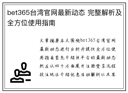 bet365台湾官网最新动态 完整解析及全方位使用指南