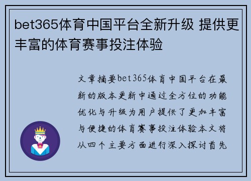 bet365体育中国平台全新升级 提供更丰富的体育赛事投注体验